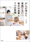 がんが消えて再発しない毎日の食事と7つの習慣