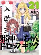 【21-25セット】邪神ちゃんドロップキック(メテオCOMICS)