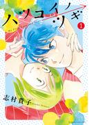 【全1-3セット】ハツコイノツギ