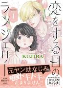 【全1-2セット】恋をする日のランジェリー