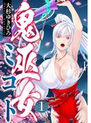 【全1-11セット】鬼巫女ミコト(comipo comics)