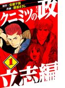 【全1-3セット】クニミツの政　立志編