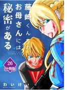 藤崎くんちのお母さんには秘密がある【分冊版】 （26）