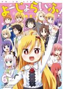 よーじょらいふ！(6)(バンブーコミックス WINセレクション)