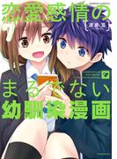 恋愛感情のまるでない幼馴染漫画【電子限定特典付き】 (7)(バンブーコミックス)