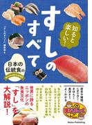 知ると楽しい！ すしのすべて 日本の伝統食のおいしさのひみつを大研究