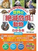 みんなが知りたい！世界の「絶滅危惧」動物がわかる本 増補改訂版