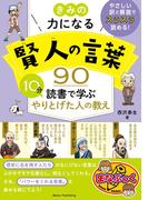 きみの力になる 賢人の言葉90 10分読書で学ぶ やりとげた人の教え