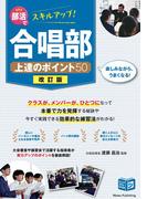 部活でスキルアップ！合唱部 上達のポイント50 改訂版