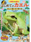 小学生でも安心！ はじめてのカエル 正しい飼い方・育て方