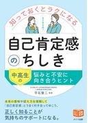 知っておくとラクになる自己肯定感のちしき 中高生の悩みと不安に向き合うヒント