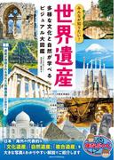 みんなが知りたい！ 世界遺産 多様な文化と自然が学べるビジュアル大図鑑
