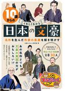 10歳からの くわしくわかる「日本の文豪」 名作を生んだ作家の素顔を解き明かす