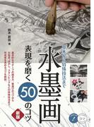 水墨画 表現を磨く50のコツ 新版 基本から特殊技法まで