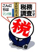 こんにちは税務調査です