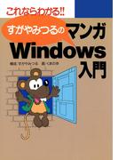 すがやみつるのマンガWindows入門