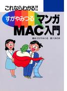 すがやみつる マンガMAC入門 －これならわかる－