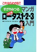 改訂版マンガロータス1-2-3入門