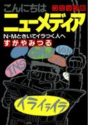 こんにちは ニューメディア コミック版