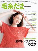 毛糸だま2025年夏号 vol.206