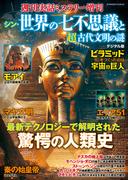 週刊実話 増刊　シン・世界の七不思議と超古代文明の謎