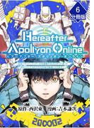 『Hereafter Apollyon Online』～超高クオリティクソゲーの生産職で巨大ロボット造って遊ぼうとしてるのですが何故か勘違いされます～【分冊版】 （6）