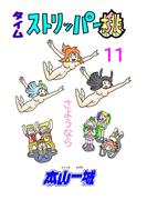 タイムストリッパー桃(11)