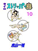 タイムストリッパー桃(10)