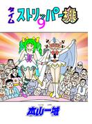 タイムストリッパー桃(9)