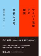 サイバー攻撃　その瞬間　社長の決定(関通サイバー攻撃対策室)