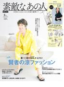 素敵なあの人　2025年8月号