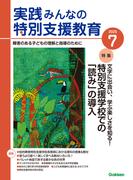 実践　みんなの特別支援教育 (2025年7月号)