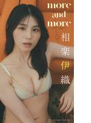 【大増量】相楽伊織写真集「more and more」