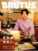 BRUTUS (ブルータス) 2025年 7月1日号 No.1033 [星野源と、音楽と。]