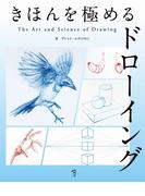 きほんを極めるドローイング：The Art & Science of Drawing