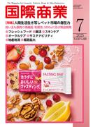 月刊 国際商業 2025年07月号