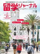 留学ジャーナル2025年8月号 海外の大学で学びたい