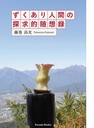 ずくあり人間の探究的随想録(Parade books)