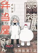 邪神の弁当屋さん　分冊版（７）