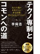 テクノ専制とコモンへの道　民主主義の未来をひらく多元技術PLURALITYとは？
