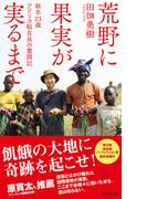 荒野に果実が実るまで　新卒23歳　アフリカ駐在員の奮闘記