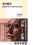 浅利慶太　劇団四季を率いた男の栄光と修羅