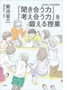 「聞き合う力」「考え合う力」を鍛える授業　～菊池省三の真剣指導～
