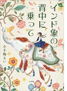 インド象の背中に乗って