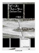 ピース・フィーラー　――支那事変和平工作史(ちくま学芸文庫)
