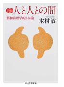 新編　人と人との間　――精神病理学的日本論(ちくま学芸文庫)