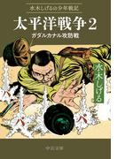 水木しげるの少年戦記　太平洋戦争２　ガダルカナル攻防戦(中公文庫)