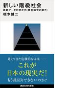 新しい階級社会　最新データが明かす＜格差拡大の果て＞