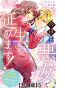 今世は悪女で生き延びます！～玉の輿は死亡フラグなので、落ちこぼれを婿にします～【合冊版】5(素敵なロマンス)