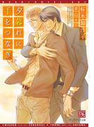 夕暮れに手をつなぎ(新書館ディアプラス文庫)